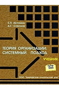 Книга Теория организации. Системный подход