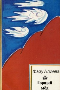 Книга Горный мед