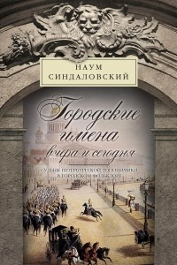 Книга Городские имена вчера и сегодня. Судьбы петербургской топонимики в городском фольклоре