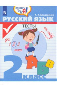 Книга Русский язык. 2 класс. Тесты