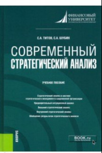 Книга Современный стратегический анализ. Учебное пособие