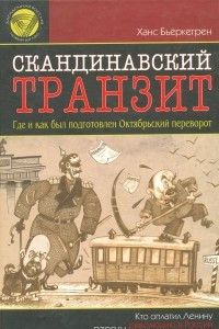 Книга Скандинавский транзит. Российские революционеры в Скандинавии. 1906-1917