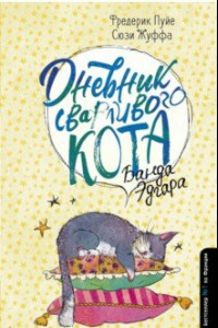 Книга Дневник сварливого кота. Банда Эдгара