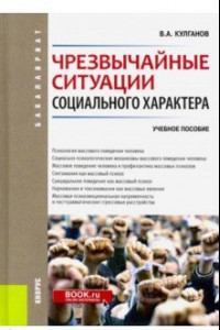 Книга Чрезвычайные ситуации социального характера. Бакалавриат. Учебное пособие