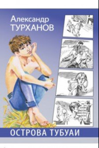 Книга Острова Тубуаи