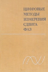 Книга Цифровые методы измерения сдвига фаз