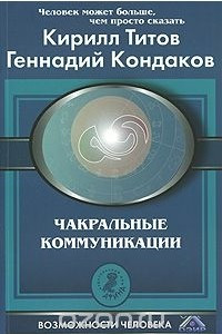 Книга Чакральные коммуникации