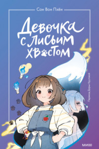 Книга Девочка с лисьим хвостом. Том 1