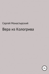 Книга Вера из Кологрива