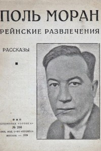 Книга Рейнские развлечения