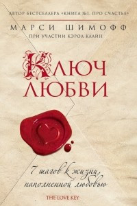 Книга Ключ любви