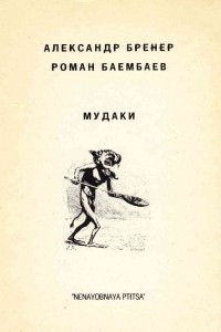 Книга Мудаки. Педометрическая беседа