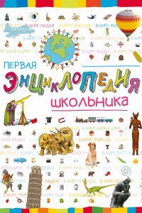 Книга Первая энциклопедия школьника