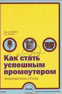 Книга Как стать успешным промоутером. Концертный бизнес в России