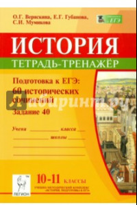 Книга История. 10-11 классы. Подготовка к ЕГЭ. 60 исторических сочинений. Тетрадь-тренажер (задание 40)