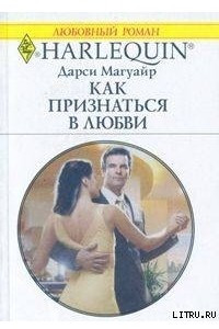 Книга Как признаться в любви