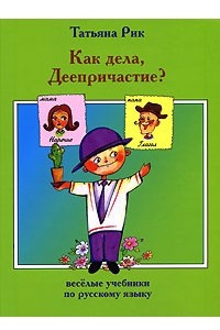 Книга Как дела, Деепричастие?