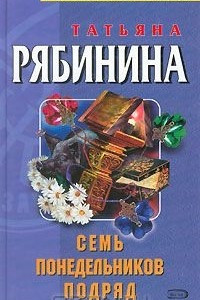 Книга Семь понедельников подряд