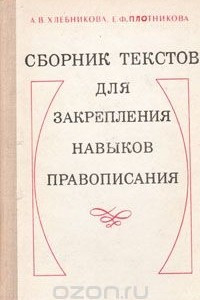 Книга Сборник текстов для закрепления навыков правописания