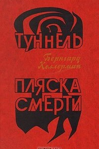 Книга Туннель. Пляска смерти