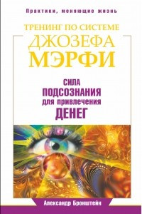 Книга Тренинг по Джозефу Мэрфи. Сила подсознания для привлечения денег