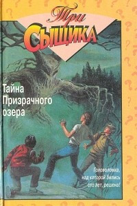 Книга Тайна Призрачного озера