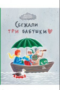 Книга Сбежали три бабушки