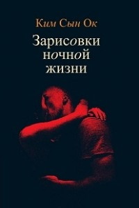 Книга Зарисовки ночной жизни