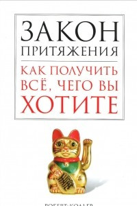 Книга Закон притяжения. Как получить всё, чего вы хотите