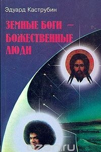 Книга Земные боги - божественные люди. (Тайны самопознания)