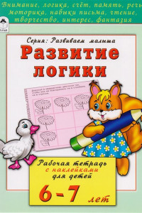 Книга Развитие логики (развиваем малыша)