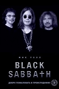 Книга Black Sabbath. Добро пожаловать в преисподнюю!