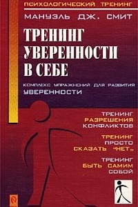 Книга Тренинг уверенности в себе. Комплекс упражнений для развития уверенности