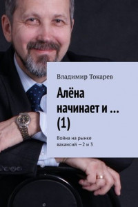 Книга Алёна начинает и… (1). Война на рынке вакансий – 2 и 3