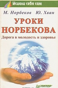 Книга Уроки Норбекова. Дорога в молодость и здоровье