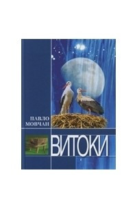 Книга Витоки. Книга роздумів