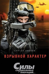 Книга Взрывной характер