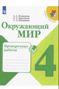 Книга Окружающий мир. 4 класс. Проверочные работы