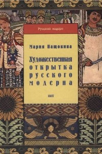 Книга Художественная открытка русского модерна