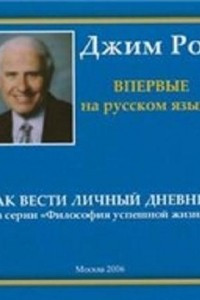 Книга Как вести личный дневник