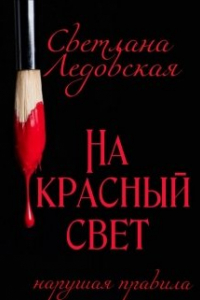 Книга На красный свет. Нарушая правила