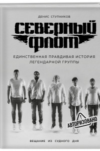 Книга Северный флот. Единственная правдивая история легендарной группы. Вещание из Судного дня