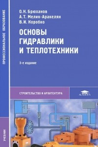 Книга Основы гидравлики и теплотехники. Учебник