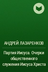 Книга Партия Иисуса. Очерки общественного служения Иисуса Христа