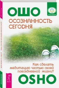 Книга Осознанность сегодня. Как сделать медитацию частью своей повседневной жизни?