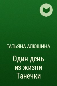 Книга Один день из жизни Танечки