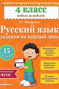 Книга Русский язык. 4 класс. Задания на каждый день