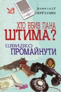 Книга Хто вбив пана Штима? Швидко промайнути