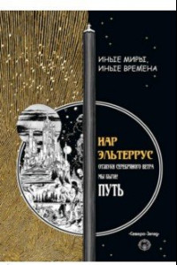 Книга Путь. Отзвуки серебряного ветра. Мы были!