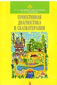 Книга Проективная диагностика в сказкотерапии